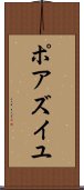ポアズイユ Scroll