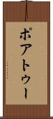 ポアトゥー Scroll