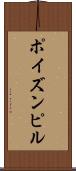 ポイズン・ピル Scroll