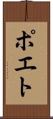 ポエト Scroll