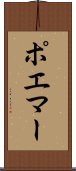 ポエマー Scroll