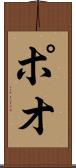 ポオ Scroll