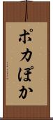 ポカ Scroll