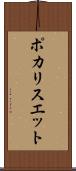 ポカリスエット Scroll