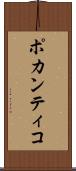 ポカンティコ Scroll