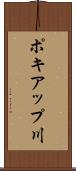 ポキアップ川 Scroll