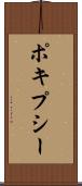 ポキプシー Scroll