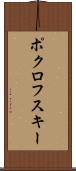 ポクロフスキー Scroll