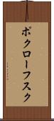 ポクローフスク Scroll