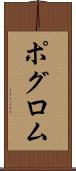 ポグロム Scroll