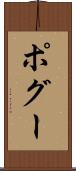 ポグー Scroll
