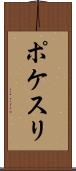 ポケスリ Scroll
