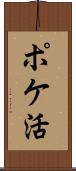 ポケ活 Scroll