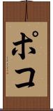 ポコ Scroll