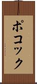 ポコック Scroll