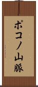 ポコノ山脈 Scroll