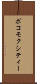 ポコモクシティー Scroll