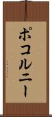 ポコルニー Scroll