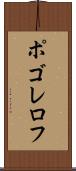 ポゴレロフ Scroll