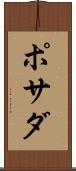 ポサダ Scroll