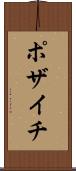 ポザイチ Scroll