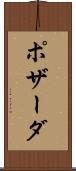 ポザーダ Scroll