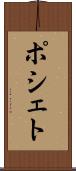 ポシェト Scroll