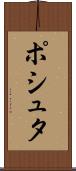 ポシュタ Scroll