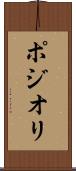 ポジオリ Scroll