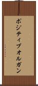 ポジティブオルガン Scroll