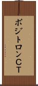 ポジトロンＣＴ Scroll