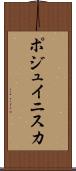 ポジュイニスカ Scroll
