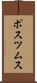 ポスツムス Scroll