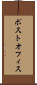 ポスト・オフィス Scroll