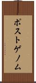 ポストゲノム Scroll