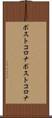 ポストコロナ Scroll