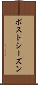 ポストシーズン Scroll
