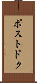 ポストドク Scroll