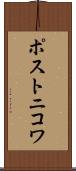 ポストニコワ Scroll
