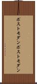 ポストモダン Scroll