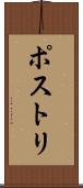 ポストリ Scroll