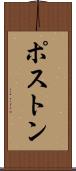 Poston Scroll