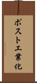 ポスト工業化 Scroll