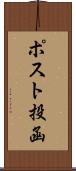 ポスト投函 Scroll