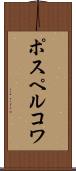 ポスペルコワ Scroll