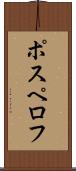 ポスペロフ Scroll