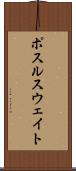 ポスルスウェイト Scroll