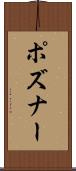 ポズナー Scroll