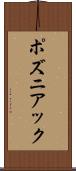 ポズニアック Scroll