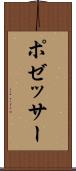 ポゼッサー Scroll